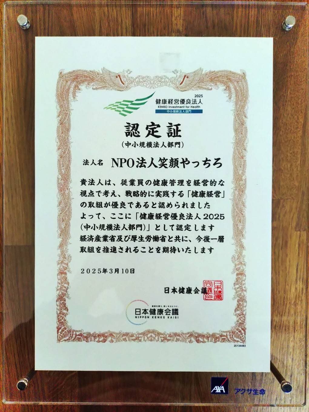 健康経営優良法人2025（中小規模法人部門）認定証