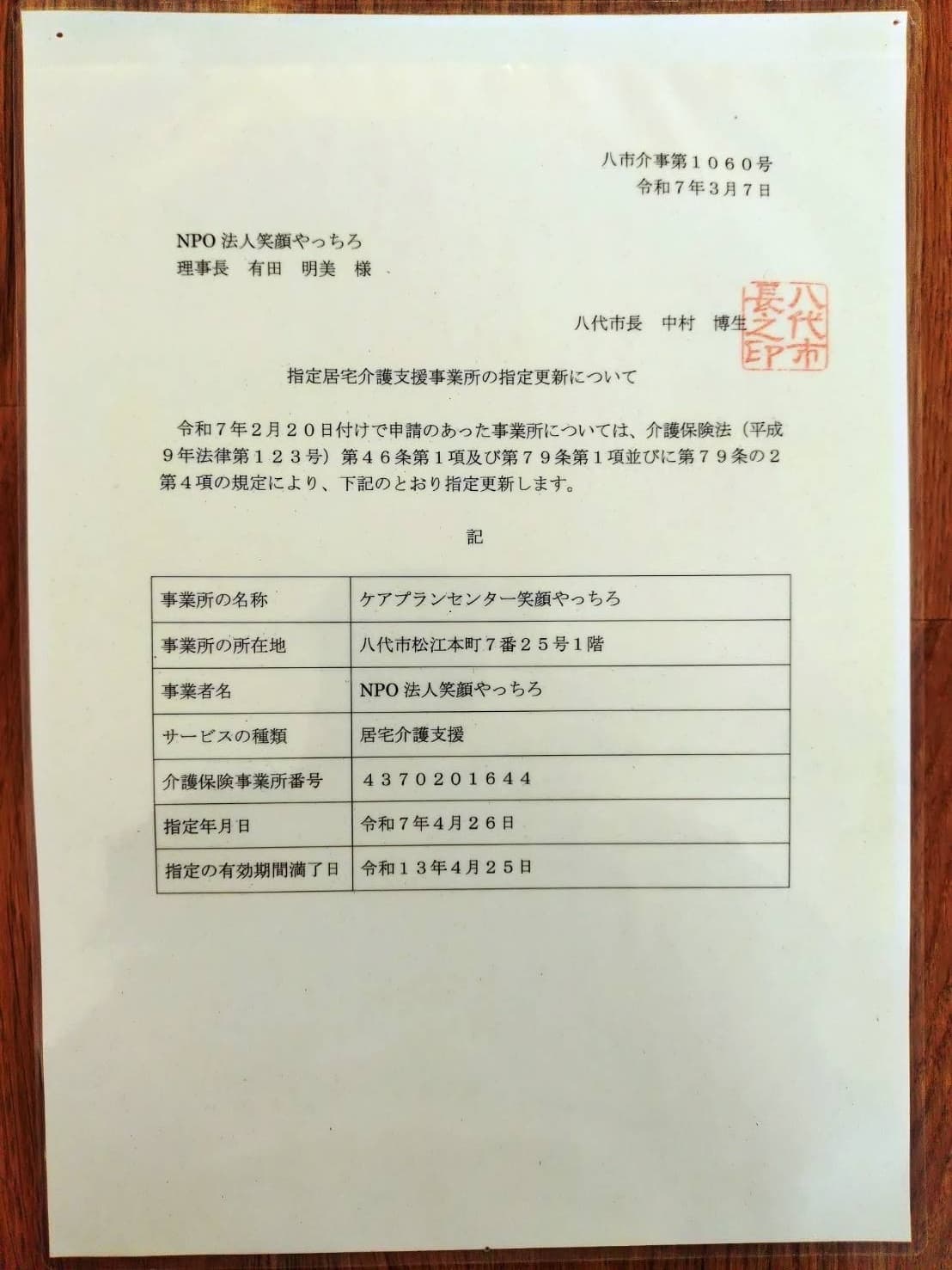 指定居宅介護支援事業所 指定更新通知書